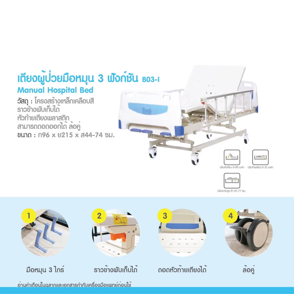 เตียงผู้ป่วย MEDHUB TCA012 รุ่น 3 ไกร์ (มือหมุน) พร้อมที่นอน